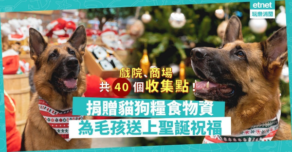 【聖誕送暖】去戲院捐贈貓狗糧、寵物用品，為流浪動物送上祝福！即睇40個收集點！
