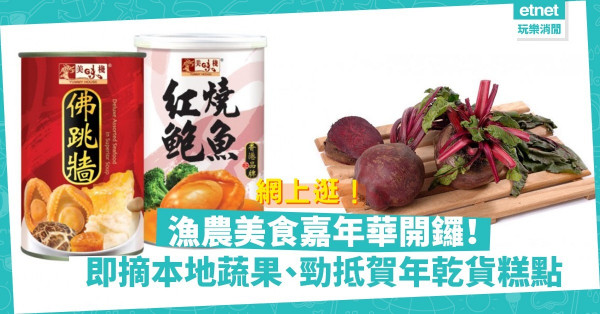 【網上逛】本地漁農美食嘉年華開鑼！蔬果即摘即送，勁抵賀年糕點優惠套裝