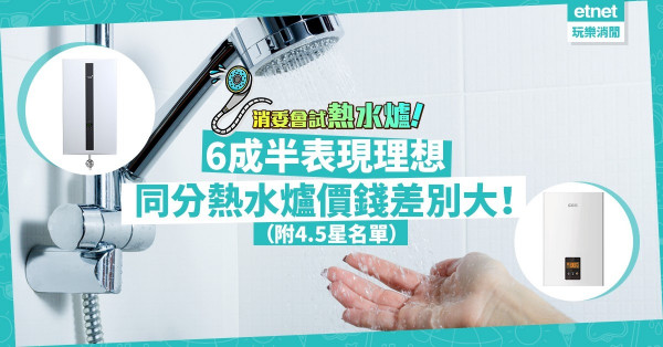 【消委會報告】測試20款氣體熱水爐！6成半表現佳！$4,380「皇冠牌」與$9,110「TGC」同分！