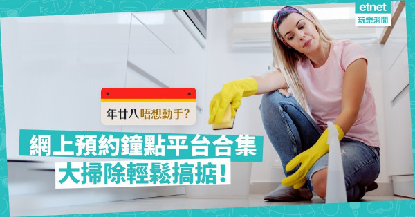 【懶人救星】年廿八洗邋遢！網上預約鐘點輕鬆完成大掃除！4大鐘點配對平台合集