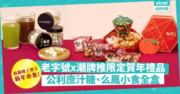 【新年去邊】全港首個線上線下新春市集開鑼！老字號X潮牌推限定賀年禮品！么鳳、公利都有份