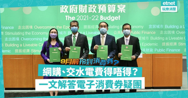 【財政預算案】9月前可取得電子消費券？買餸網購交水電費得唔得？一文解答消費券疑團