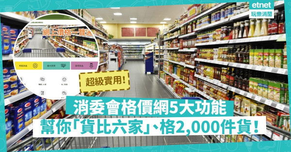 【買得精明】消委會格價網比較6大超市、二千件貨品價格，超實用！即睇5大功能幫你慳錢！