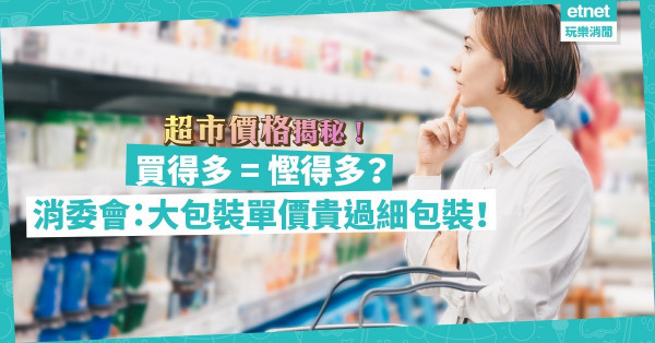 【消委會報告】買得多慳得多？超市「真實」價格大揭秘！大包裝單價比細包裝貴4成！原箱買貴過單買？