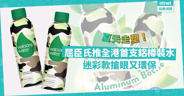 【見樽飲水】夏天走塑！屈臣氏推迷彩款100%可重用鋁樽裝水，夏天飲水更清涼更環保！
