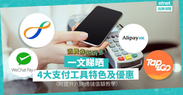 八達通、AlipayHK等4間營辦商入圍發放五千元消費券！邊間有早鳥優惠？點加大八達通儲值額？