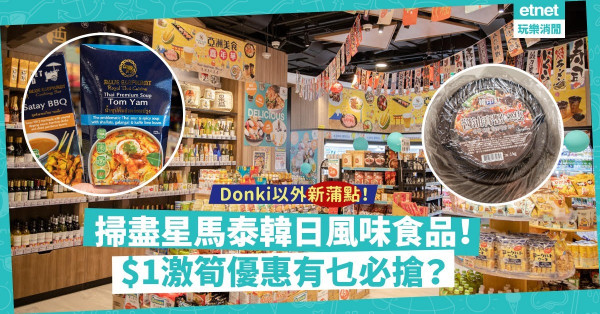 Donki以外新掃食點！「偽出國」主題，至筍價掃星馬泰韓日風味美食！$1激筍優惠有乜必搶？