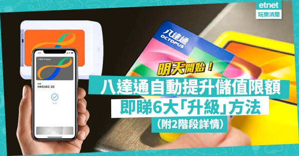 【消費券】明天開始！八達通自動提升儲值限額！即睇6大「升級」方法（附2階段詳情）