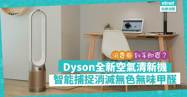 消費券到手即買！Dyson推全新甲醛空氣清新機！用智能演算法加數據捕捉消滅污染物和甲醛？