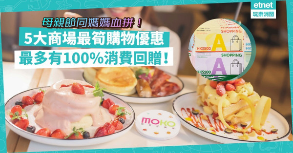 【母親節2021】帶媽媽Shopping！5大人氣商場限定購物優惠！海港城、圓方100%消費回贈抵到爆！
