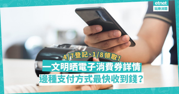 你登記咗5,000元電子消費券未？填錯資料可以點做？登記完可否轉用其他支付工具？一文解答登記FAQ！（附登記連結、詳情）