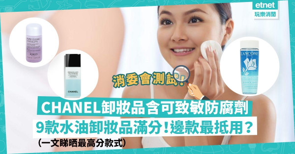 【消委會報告】測試40款卸妝液！9款水油卸妝品滿分！$68 MUJI媲美$330 HELENA RUBINSTEIN！CHANEL出品含可致敏防腐劑？有無你用嗰款？（附最高評分款式）