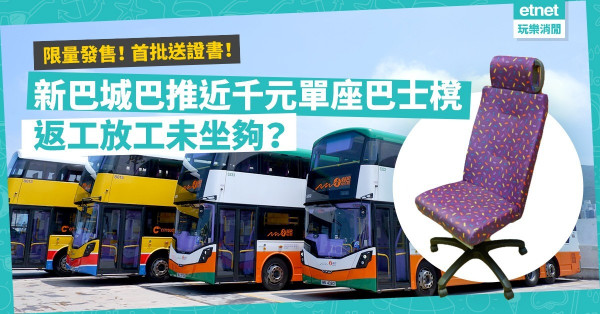 【限量發售】返工放工坐唔夠，返屋企都要坐巴士張櫈？新巴城巴推近千元單座巴士櫈！首批送獨立編號證書，有無收藏價值？