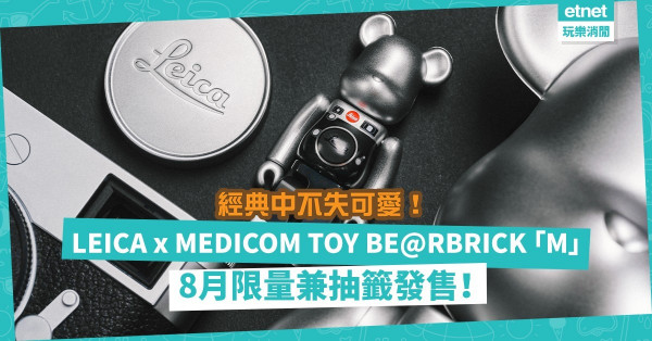 粉絲召集！Leica首次聯乘潮流玩物！LEICA x MEDICOM TOY BE@RBRICK 「M」限量登場！經典不失可愛！