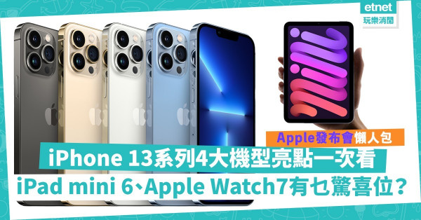 Apple發布會懶人包｜iPhone 13系列4大機型亮點一次看！1TB超大容量！「天峰藍」最搶手？同場加映：iPad mini 6、Apple Watch 7 驚喜位