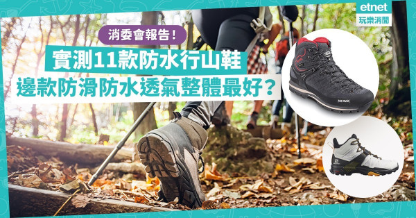 消委會報告｜實測11款防水行山鞋！防水、防滑、透氣度、吸震力，邊4款最高分、質素最平均？（附詳細分析）