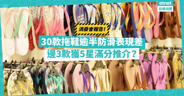 消委會報告｜30款家居拖鞋逾半防滑表現欠佳！$10貨色跑贏$520 Pansy拖鞋！邊3款獲5星滿分？