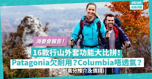 消委會報告｜16款行山外套大比拼！Patagonia欠耐用、Columbia唔透氣？邊款最防水、擋風、貼身舒適？評審員實測衫袋、連身帽設計（附價錢、高分推介）