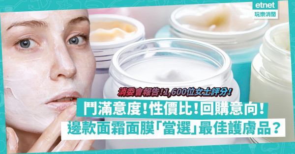 消委會報告｜逾1,600女士評分！面部護膚品大比拼！鬥滿意度、性價比、回購意向！討論區口碑愈高，用家滿意度愈低？