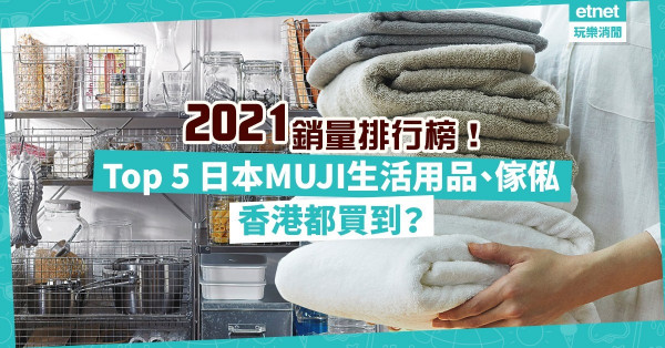 日本MUJI銷量排行榜2021！邊幾款收納用品上榜？最受歡迎生活用品竟是它！香港買到嗎？