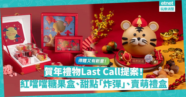 農曆新年2022 | 賀年送禮Last Minute提案！紅噹噹糖果大寶盒、超豪賀年禮籃、賣萌造型、純素甜點，體面有新意