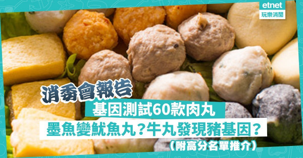 消委會報告｜基因測試60款肉丸！墨魚丸變魷魚丸？牛丸含豬基因？龍蝦丸疑沒有龍蝦？（附高分推介）