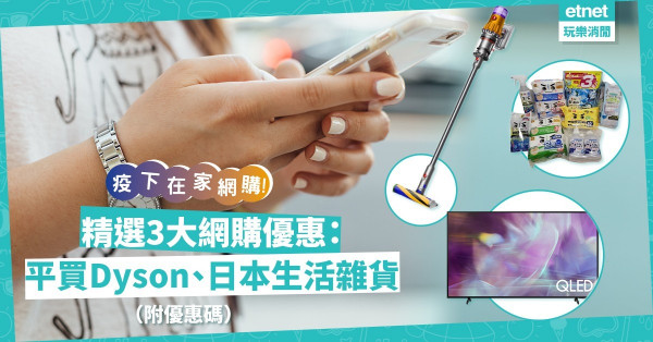疫下在家網購！優惠價買Dyson吸塵機、SAMSUNG 4K電視！過千日本生活雜貨滿額即減！（附優惠碼）