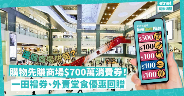消費券未到手？購物先賺商場$700萬消費券！一田禮券、外賣堂食3重優惠，邊個商場咁筍？