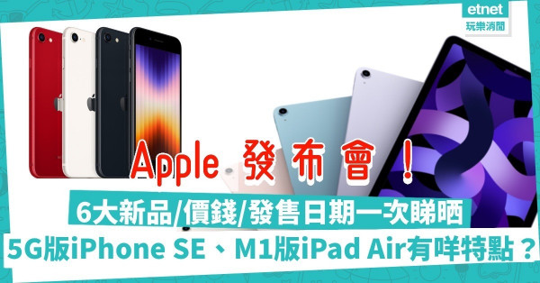 Apple 發布會｜綠色iPhone 13、5G版iPhone SE登場！M1版iPad Air、Mac Studio有咩特點？一文睇清6大新品/價錢/發售日期