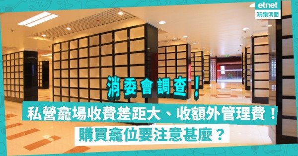 消委會調查｜比較7間私營龕場：同一龕場費用相差12倍！部分收額外管理費？境外龕位合法性成疑（附購買注意點）