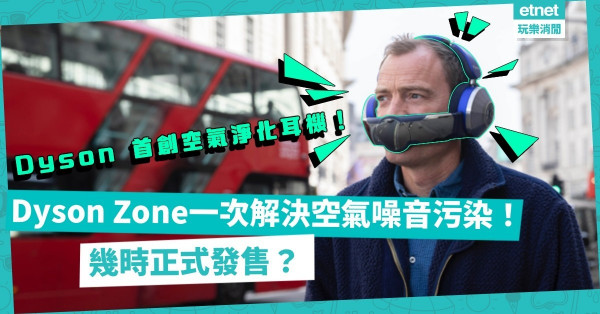 Dyson推空氣淨化耳機！Dyson Zone同步捕捉有害氣體淨化空氣兼降噪！何時正式發售？