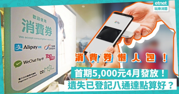 消費券2022懶人包｜首期5,000元4月發放！八通達儲值上限僅3,000元？點先可以拎足？遺失／註銷了已登記八通達點算好？