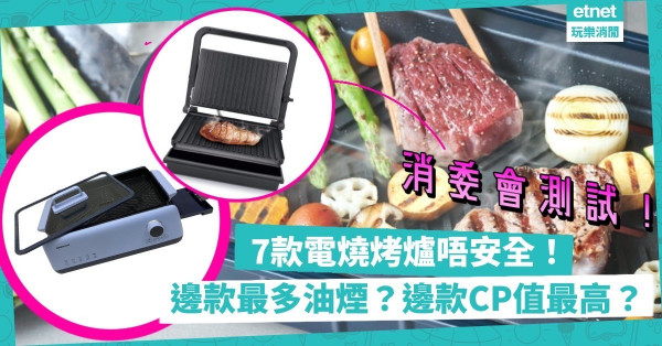 消委會｜7款電燒烤爐有安全問題！$500億世家跑贏$2,499 Cuisinart？邊款釋出最多油煙？人氣Daewoo竟然最低分？