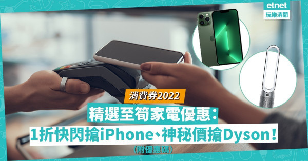 消費券2022｜精選4大家電優惠：友和YOHO最多立減優惠？豐澤1折快閃搶iPhone、Switch！HOME+3折神秘價搶Dyson！（附優惠碼）