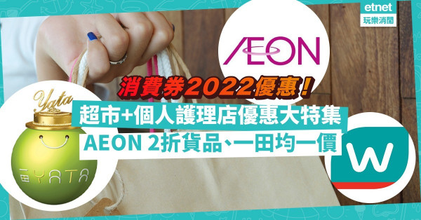 消費券2022｜精選7大超市+個人護理店優惠！AEON 2折掃貨、一田均一價家品美容組合！買邊間禮券最多回贈？