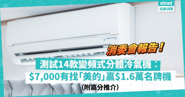 消委會報告｜測試14款1匹變頻式分體冷氣機！$7,000有找「美的」製冷贏$1.6萬「三菱電機」！邊款最慳電？（附高分推介）