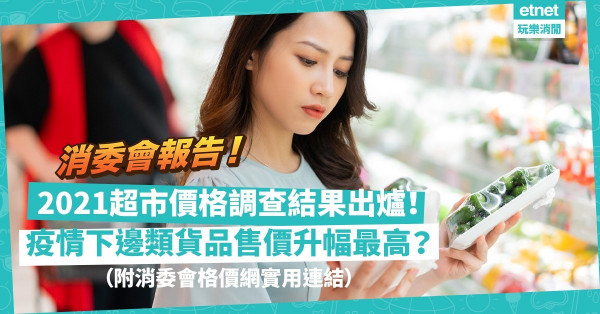 消委會｜2021超市價格調查結果出爐！超市貨品平均價格跌1.9%！第五波邊類貨品售價升幅最高？消委會：「網上價格一覽通」助節省開支
