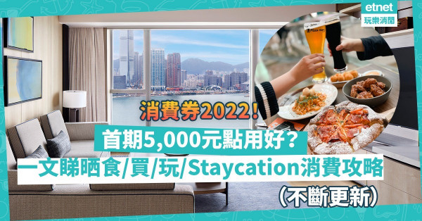 消費券2022懶人包｜首期5,000元點用好？精選食玩買住消費攻略：9折入手Dyson吸塵機！指定家電買一送一！買酒店禮券Staycation送多1千！（不斷更新）