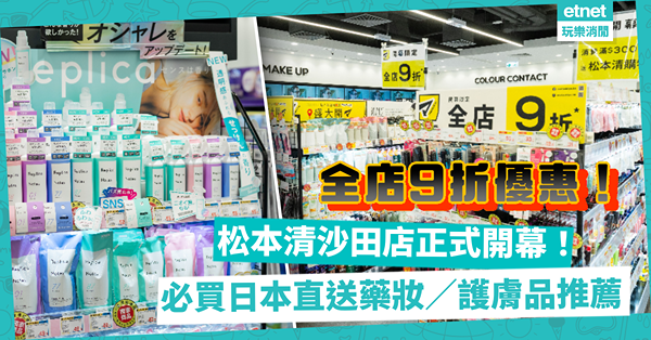松本清攻港｜沙田店正式開幕！樓高兩層，佔地共5,000呎！全場9折優惠＋買滿指定金額送50元現金券！邊6款日本人氣好物必買？