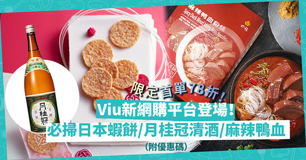 Viu新網購平台VLoveShopping登場！開業限定優惠首單78折！必掃日本直送檸檬夾心酥餅、月桂冠清酒，仲有台式麻辣鴨血（附優惠碼）