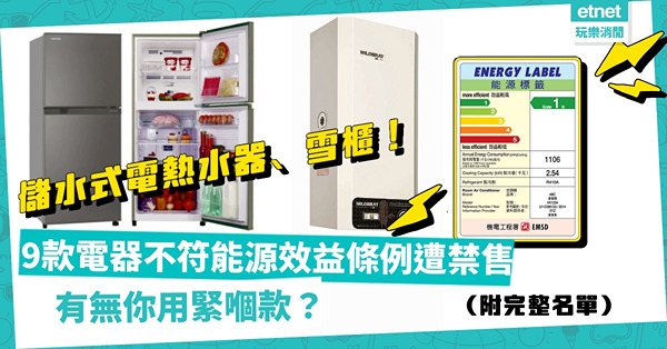 有無你用緊嗰款？機電署禁售9款儲水式電熱水器、雪櫃！表現與能源效益標籤不符（附完整名單）