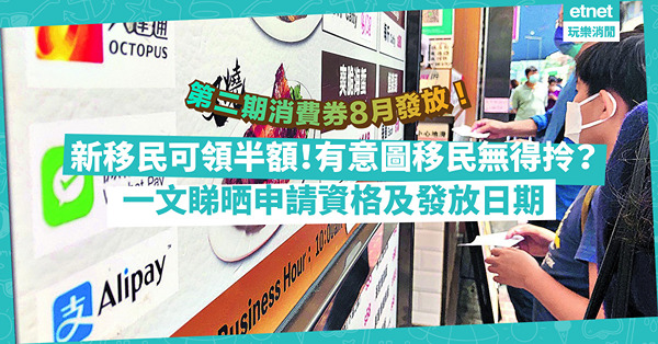 消費券2022｜第二期5,000元消費券8月起分階段發放！新移民、來港專才可領半額！有意圖移民無得拎？一文睇晒申請資格及發放日期