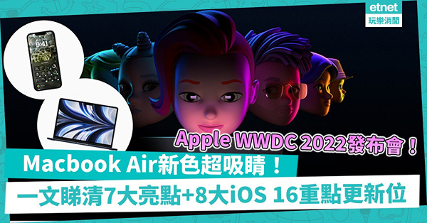 Apple WWDC 2022｜Macbook Air午夜暗色超吸睛！iOS 16更新推個人化鎖定畫面！一文睇清Apple發布會7大亮點 + 8大iOS重點更新位