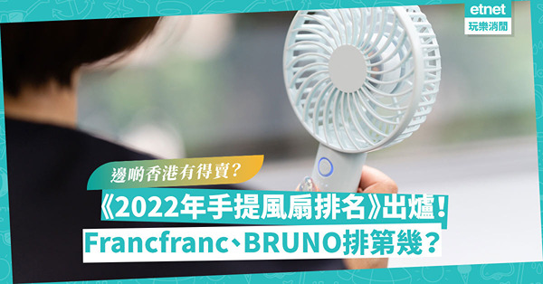 夏日消暑｜日本《2022年手提風扇排名》出爐！Francfranc穩守3甲！人氣BRUNO排第幾？邊啲香港有得賣？