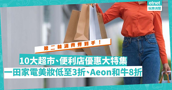 第二輪消費券到手！精選10大超市、便利店優惠！一田家電美妝低至3折、Aeon和牛8折！八達通邊度拎錢最著數？買邊度現金券最抵？