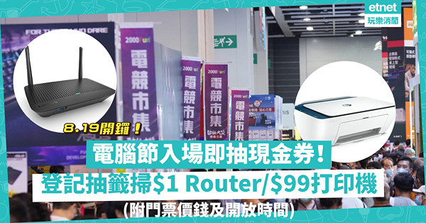 電腦節2022｜今日開鑼！入場即抽現金券！參展商送512GB MicroSD Card、華碩手提電腦低至68折（附門票價錢及開放時間）