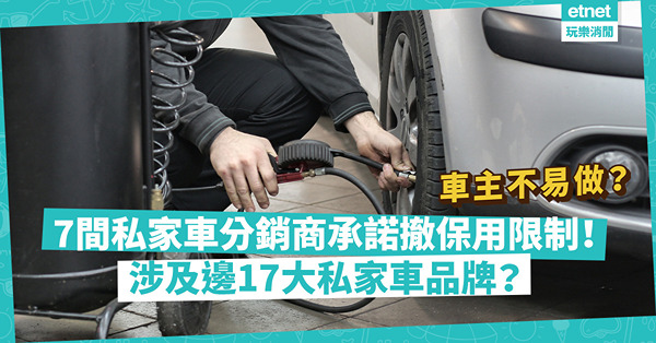 消委會揭私家車維修保養不公！7間分銷商承諾撤保用限制！涉17大品牌，寶馬、豐田、AUDI等都有份？