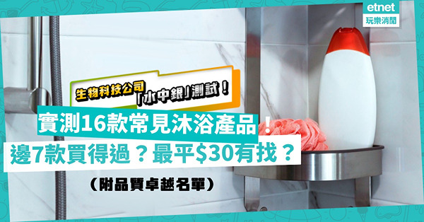 生物科技公司測試16款沐浴產品！7款沐浴露高質！邊3款溫和又保濕？最平一款$30有找？有無你用開嗰款？（附品質卓越名單）