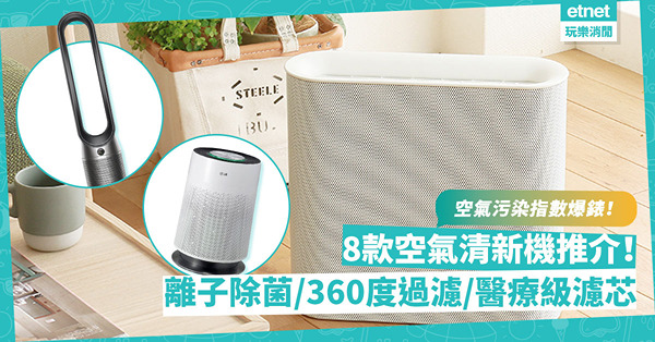 煙霞襲港｜空氣污染指數爆錶！8款空氣清新機推介：離子除菌／360度過濾／醫療級濾芯，淨化家中空氣！