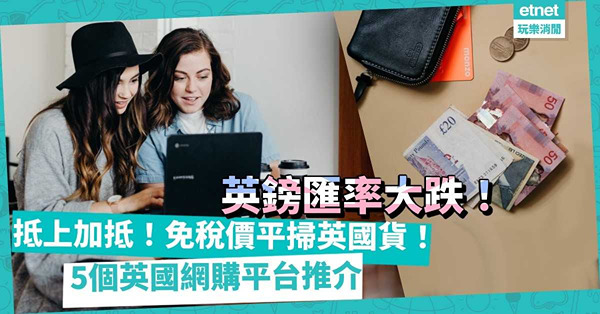 英鎊匯率大跌 | 不趁「0＋3」飛英國，都要上網掃平貨！5個英國網購平台推介：世界最佳/皇室御用百貨、有型古著、設計師潮服